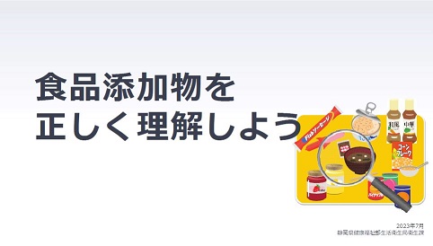 食品添加物を正しく理解しよう（動画サムネイル）