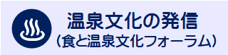 温泉文化の発信(食と温泉文化フォーラム)