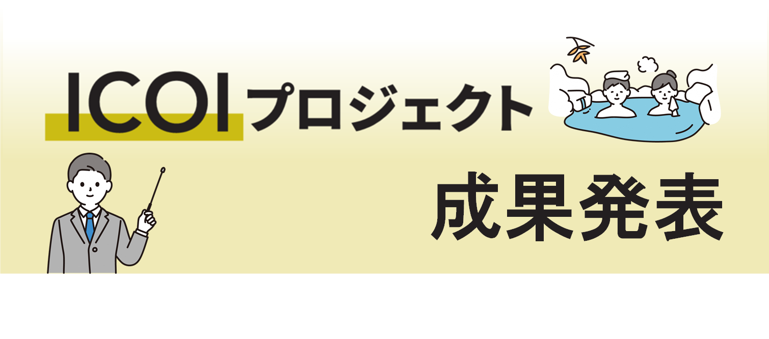 プロジェクトの成果