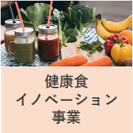 健康食イノベーション事業