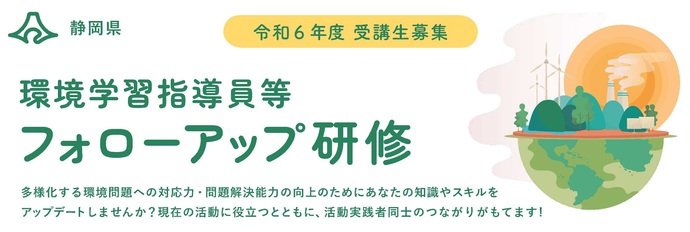 令和6年度環境学習指導員等フォローアップ研修参加者募集