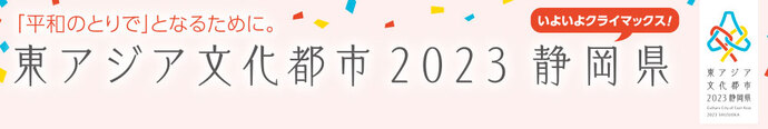 東アジア文化都市2023静岡県　秋はイベントが目白押し！