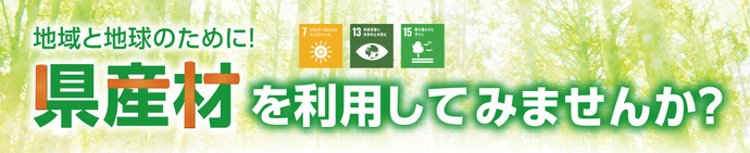 地域と地球のために！県産材を利用してみませんか？