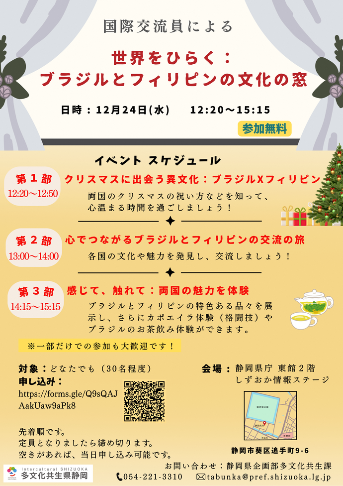 静岡県庁多文化共生課は12月24日に「世界をひらく:ブラジルとフィリピンの文化の窓」を開催します。