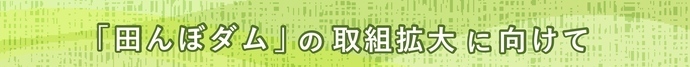 「田んぼダム」の取組拡大に向けて