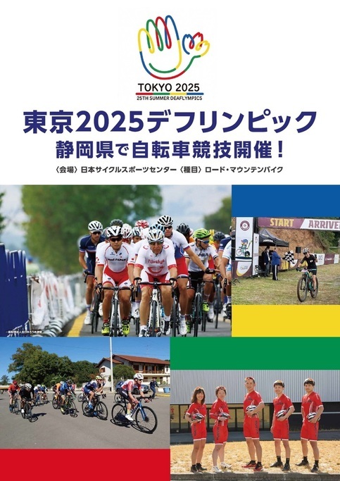 東京2025デフリンピック静岡県で自転車競技開催