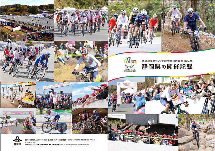 記録誌表紙 タイトル「第25回夏季デフリンピック競技大会 東京2025 静岡県の開催記録」自転車競技会場のたくさんの写真