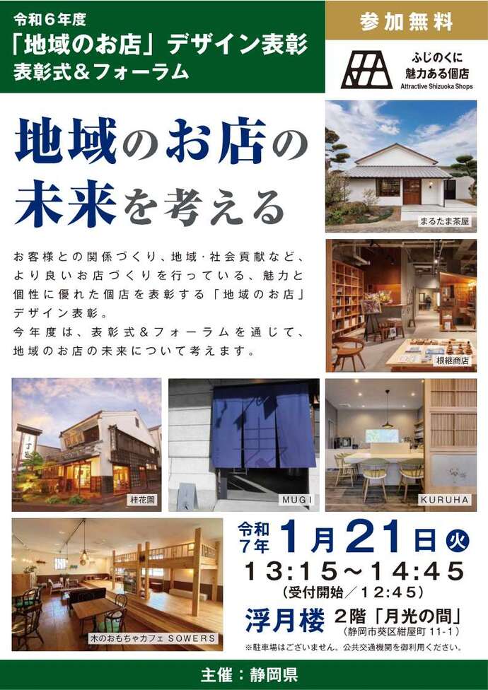 令和6年度「地域のお店」デザイン表彰 表彰式＆フォーラムの開催案内