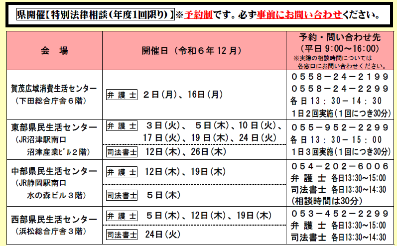 令和6年度静岡県の無料法律相談会日程