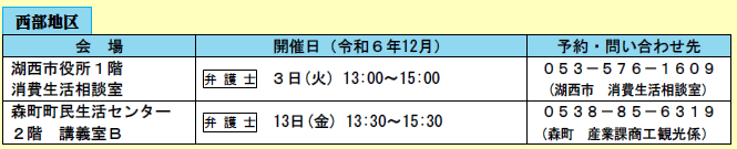令和6年度西部地域の市町の無料法律相談会日程