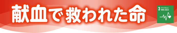 献血で救われた命