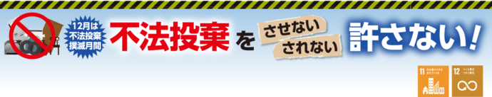 不法投棄をさせない されない 許さない！