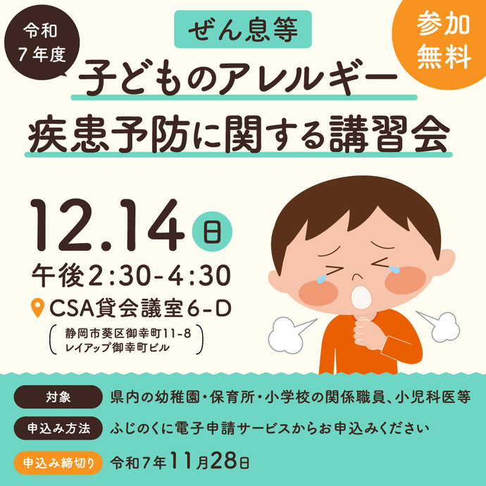 令和7年度ぜん息等子どものアレルギー疾患予防に関する講習会（外部リンク・新しいウィンドウで開きます）
