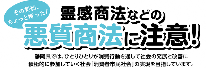 タイトル「その契約ちょっと待った！霊感商法等の悪質商法に注意！」