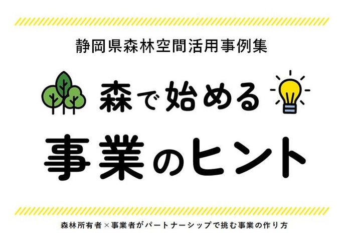 静岡県森林空間活用事例集