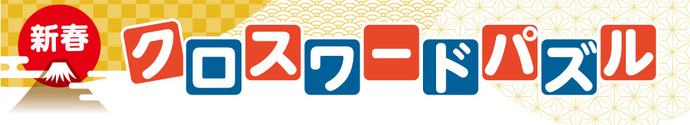 新春クロスワードパズル／県民だより2024年1月号