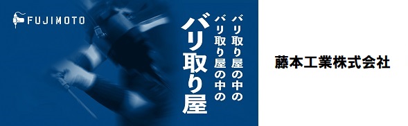 藤本工業株式会社