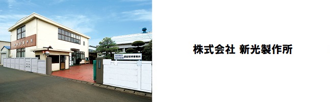 株式会社新光製作所