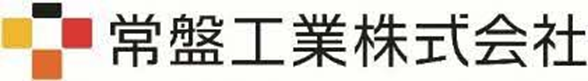 常盤工業株式会社