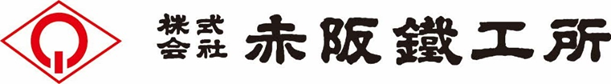 株式会社赤阪鐵工所