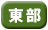 東部県民生活センターで取り扱っています。