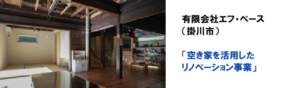 有限会社エフ・ベース 空き家を活用したリノベーション事業