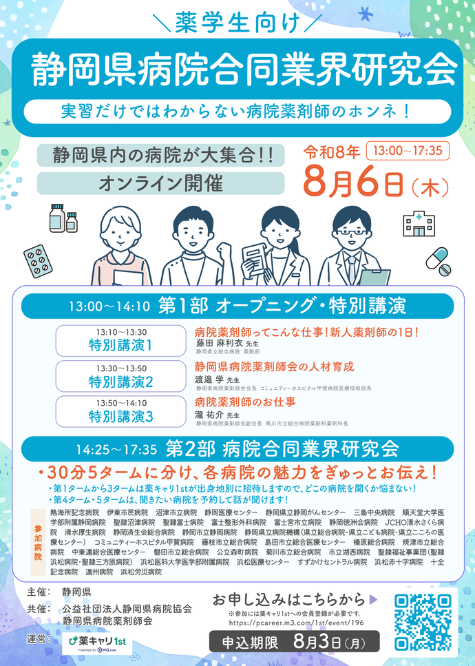 令和8年8月6日開催の第1回薬学生向け静岡県病院合同業界研究会の案内チラシです