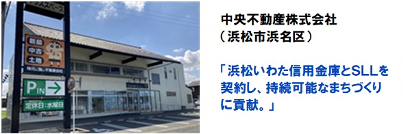 中央不動産株式会社 浜松いわた信用金庫とSLLを契約し、 持続可能なまちづくりに貢献。