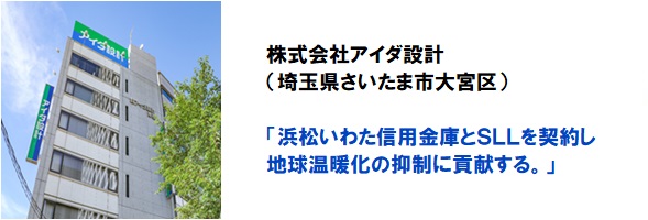 株式会社アイダ設計 浜松いわた信用金庫とSLLを契約し 地球温暖化の抑制に貢献する。