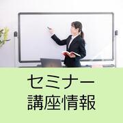 セミナー講座情報