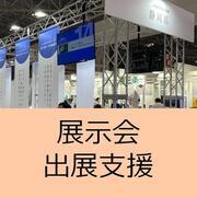 展示会出展支援