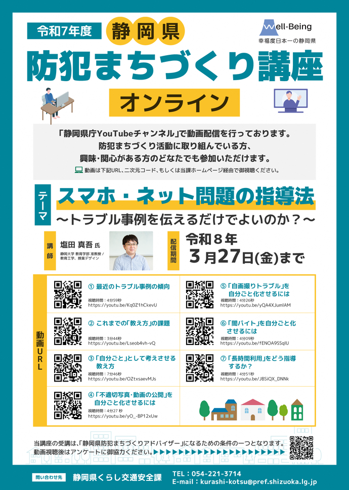 防犯まちづくり講座（オンライン）