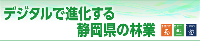 デジタルで進化する静岡県の林業