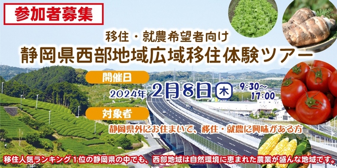 バナー「令和5年度　静岡県西部地域広域移住体験ツアー」