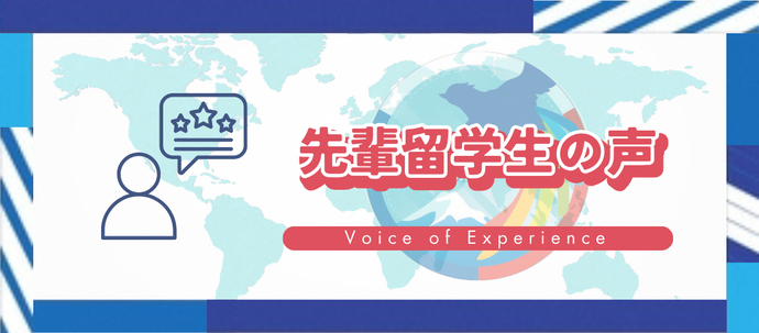 先輩留学生の声