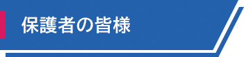 保護者の皆様