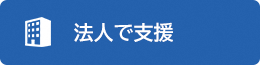 法人で支援