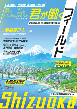 静岡県職員募集総合案内_表紙