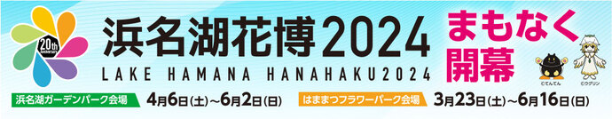 花博2024まもなく開幕　浜名湖ガーデンパーク会場