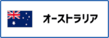 オーストラリア（外部リンク・新しいウィンドウで開きます）