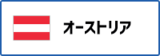 オーストリア（外部リンク・新しいウィンドウで開きます）