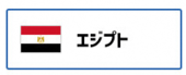 エジプト（外部リンク・新しいウィンドウで開きます）