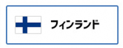 フィンランド（外部リンク・新しいウィンドウで開きます）