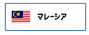 マレーシア（外部リンク・新しいウィンドウで開きます）