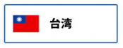 台湾（外部リンク・新しいウィンドウで開きます）