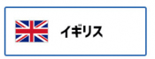 イギリス国旗（外部リンク・新しいウィンドウで開きます）