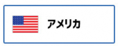 アメリカ国旗（外部リンク・新しいウィンドウで開きます）