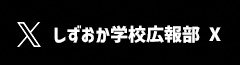 しずおか学校広報部（外部リンク・新しいウィンドウで開きます）