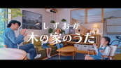 しずおか木の家のうたサムネイル