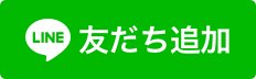 LINE友だち追加のバナー（外部リンク・新しいウィンドウで開きます）